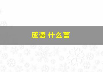 成语 什么言